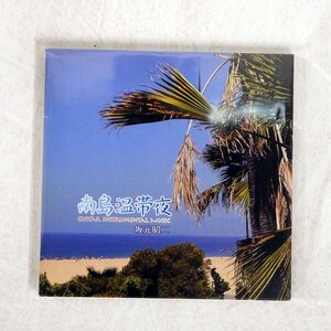 坂元昭二/南島熱帯夜/DECENBER DR008 CD □