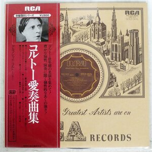 アルフレッド・コルトー/愛奏曲集/RCA RVC1575 LP