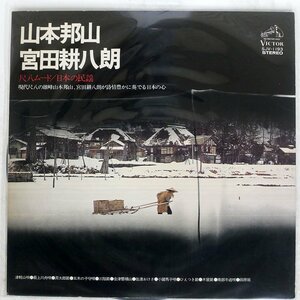 山本邦山/尺八ムード/日本の民謡/VICTOR SJV1193 LP