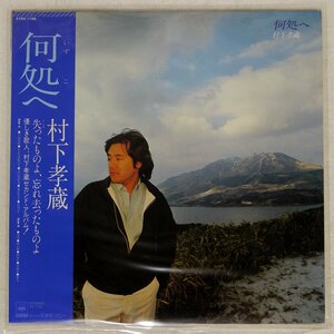 村下孝蔵/何処へ/CBS/SONY 27AH1196 LP