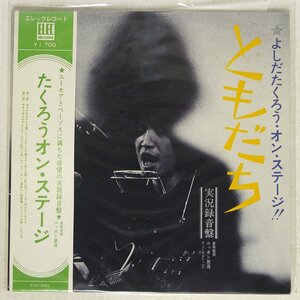 吉田拓郎/オン・ステージ - ともだち/ELEC ELEC2002 LP