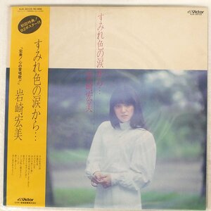 岩崎宏美/すみれ色の涙から…/VICTOR SJX30123 LP