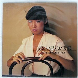 松任谷由実/悲しいほどお天気/EXPRESS ETP90084 LP