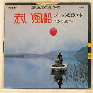 赤い風船/ジャックと豆の木/PANAM PW527 7 □