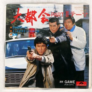 GAME (FUN CITY)/大都会 PART II テーマ/POLYDOR DR6094 7 □