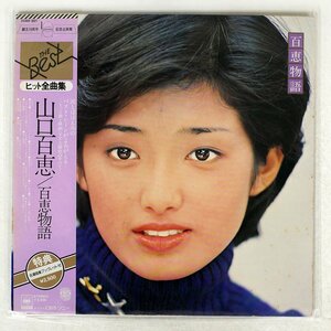 山口百恵/百恵物語/CBS/SONY 25AH301 LP