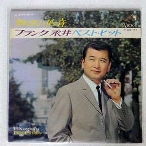 フランク永井/魅惑の低音 / ベスト・ヒット/VICTOR JV2223S LP