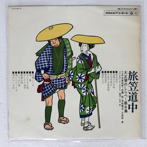 ペラ MASAO KOGA/旅笠道中?大正琴のしらべ第６集?/COLUMBIA ALS4216 LP