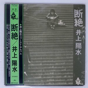 井上陽水/断絶/POLYDOR MR5013 LP