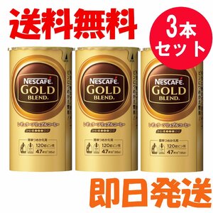 ネスカフェ ゴールドブレンド 3本セット 詰め替え用 エコ＆システムパック 95g