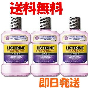 ジョンソン・エンド・ジョンソン 薬用リステリン トータルケアゼロプラス 1000ml ノンアルコール ３本セット