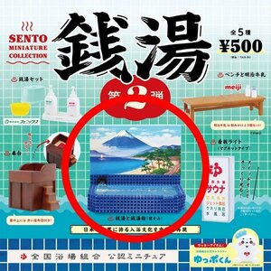 【ゴールドクーポン対応】　グッズ　送料120円　銭湯と銭湯絵　富士山　銭湯 ミニチュア コレクション 第2弾　ガチャ　ケンエレファント