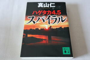 初版　★　真山仁　　ハゲタカ4.5　スパイラル　★　講談社文庫/即決