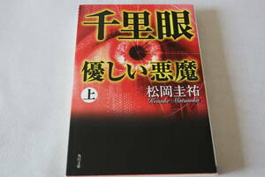 初版　★　松岡圭祐　　千里眼 優しい悪魔　上　★　角川文庫/即決