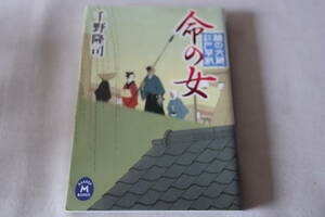 千野隆司【初版】★　櫓の文蔵江戸草紙　命の女　★　学研Ｍ文庫/即決