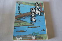 千野隆司【初版】★　江戸仇討模様　永代橋、陽炎立つ　★　双葉文庫/即決_画像1