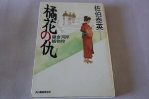 佐伯泰英【初版】★　鎌倉河岸捕物控　橘花の仇 　★　ハルキ文庫/即決