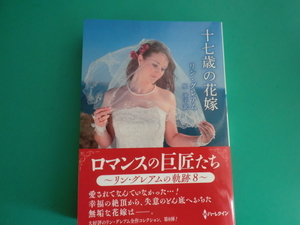 ☆8/15刊　HQSP-376 【十七歳の花嫁】リン・グレアム