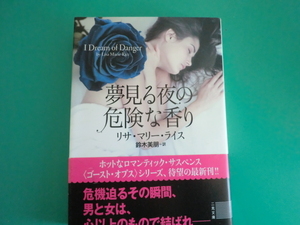 ☆二見文庫/夢見る夜の危険な香り/リサ・マリー・ライス/2016.6