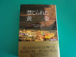 ☆ヴィレッジブックス/禁じられた黄金/エリザベス・ローウェル/2003.7