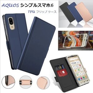 AQUOS シンプルスマホ6用 PUレザー TPU 手帳型 フリップ ケースカード入れ付 耐衝撃 ローズゴールド