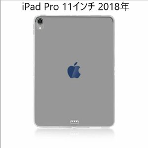 iPad Pro 11インチ 2018年 第1世代 用 TPU クリア ソフト バック カバー 透明 背面 ケース 落下防止 フルカバー クリア