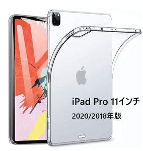 iPad Pro 11インチ2020/2018年版用 TPU クリア ソフト バック カバー 透明 背面 ケース 落下防止 フルカバー クリア