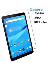 Lenovo Tab M8 Gen2/Gen3/D-42A/LAVIE T8用 強化ガラス 液晶フィルム ラウンドエッジ加工 飛散防止 目の保護 透明_画像1