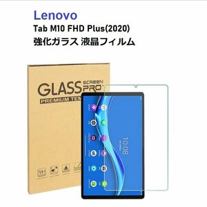 Lenovo Tab M10 FHD Plus(2020)用 強化ガラス 液晶フィルム ラウンドエッジ加工 飛散防止 目の保護 クリア