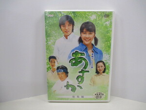 10725P◎2枚組 DVD NHK連続テレビ小説 あすか 総集編 竹内結子/藤木直人 他◎未開封【送料無料】