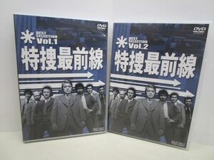 10951R◎DVD 特捜最前線 BEST SELECTION Vol.1/Vol.2 2点セット◎中古【送料無料】