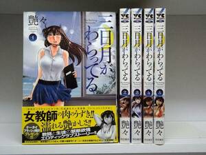 良好品☆初版本 三日月がわらってる☆全5巻☆全巻☆艶々