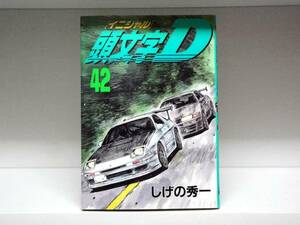 良好品☆初版本 頭文字D☆42巻☆しげの秀一