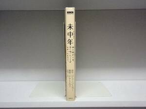 良好品☆初版本 未中年 四十路から先、思い描いたことがなかったもので。☆ジェーン・スー・ナナトエリ