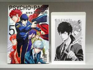 良好品☆初版本 PSYCHO-PASS サイコパス 監視官 狡噛慎也☆5巻☆斎夏生・後藤みどり