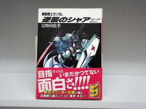 良好品☆小説 機動戦士ガンダム 逆襲のシャア ベルトーチカ・チルドレン☆富野由悠季