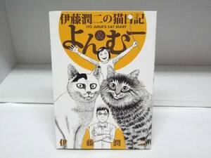 良好品☆伊藤潤二のねこ日記 よん＆むー☆伊藤潤二