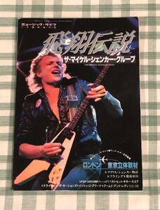 【送料無料】中古 ミュージック・ライフ 昭和56年(1981年）11月臨時増刊号 飛翔伝説 ザ・マイケル・シェンカー・グループ MSG