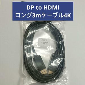 送料無料【新品】DP to HDMI ロング3Mケーブル【4K】ディスプレイポート Displayport ゴールドクーポン