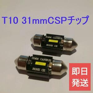 【爆光CSPチップ】2個セットT10x31mmキャンセラ内蔵LED【ルームランプL275S、LA300S L900S、L910S、LA100S、LA110S H82W、B11W