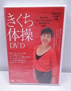DVD★きくち体操 いきいき 筋肉を育てる体操 未開封 定価3980円