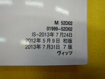 ◆KSP130　取扱書◆01999-52D02/M52D02◆Vits　ヴィッツ　前期　2013年7月31日7版　【23101210】_画像4