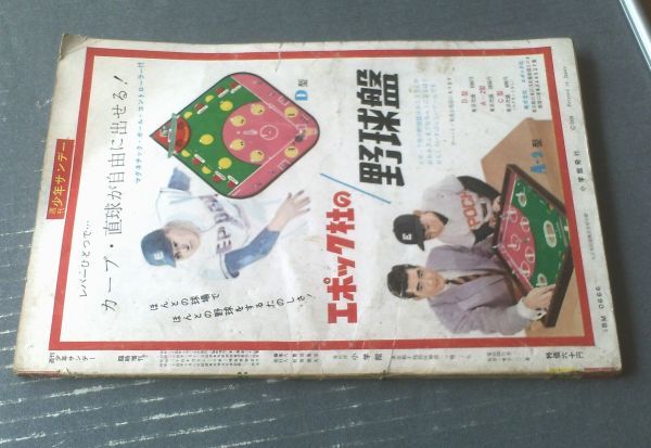 【週刊少年サンデー(昭和34年秋の臨時増刊「プロ野球日本選手権」記念号)】「巨人か南海か 日本選手権物語」・「高校野球感激物語」等 【週刊少年サンデー(昭和34年秋の臨時増刊「プロ野球日本選手権」記念号)】「巨人か南海か 日本選手権物語」・「高校野球感激物語」等