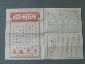 【中尾商報（昭和３年１月２５日号）】銅磨板・銅線・鉛管・半田鏝・真鍮大板・尺五巾・引抜銅管・諸鋲類等（一枚物）