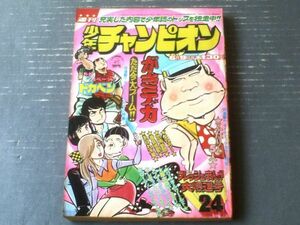 【週刊少年チャンピオン（昭和５０年２４号）】「カラー・アイドル・グラフ/山口百恵」等