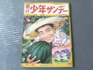 【週刊少年サンデー（昭和３４年２１号）】スポーツ特集「ふみしめろ甲子園の土！」・新連載「快球Xあらわる/益子かつみ」等