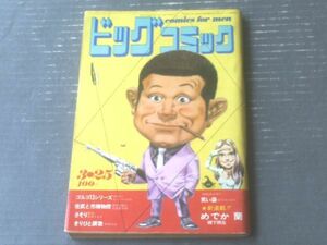 【ビッグコミック（昭和４６年３月２５日号）】新連載「めでか蘭/棚下照生」・読切「笑い袋/辰巳ヨシヒロ」等