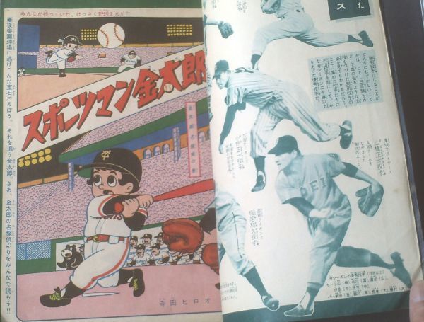 【週刊少年サンデー(昭和34年秋の臨時増刊「プロ野球日本選手権」記念号)】「巨人か南海か 日本選手権物語」・「高校野球感激物語」等 【週刊少年サンデー(昭和34年秋の臨時増刊「プロ野球日本選手権」記念号)】「巨人か南海か 日本選手権物語」・「高校野球感激物語」等