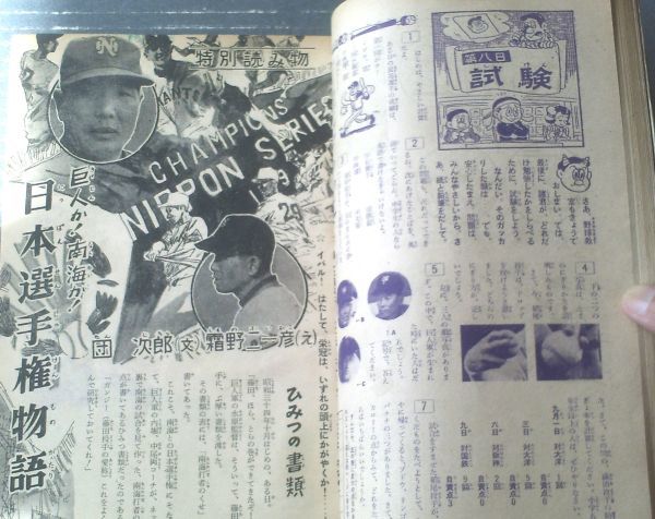 【週刊少年サンデー(昭和34年秋の臨時増刊「プロ野球日本選手権」記念号)】「巨人か南海か 日本選手権物語」・「高校野球感激物語」等 【週刊少年サンデー(昭和34年秋の臨時増刊「プロ野球日本選手権」記念号)】「巨人か南海か 日本選手権物語」・「高校野球感激物語」等