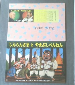 紙芝居【しんらんさんとやまぶしべんねん（市川真由美・脚本 山本孝・絵）１２枚組】真宗大谷派 青少幼年センター